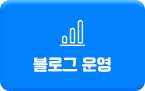 블로그 운영